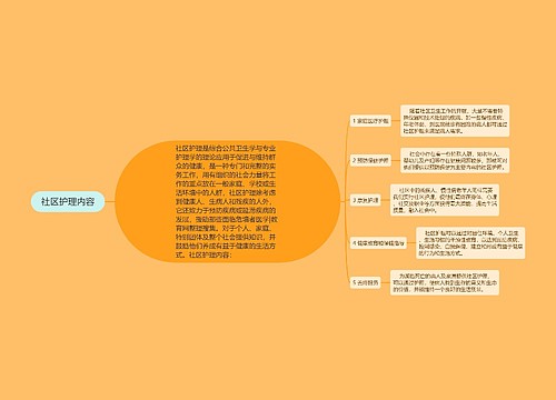 社区护理内容