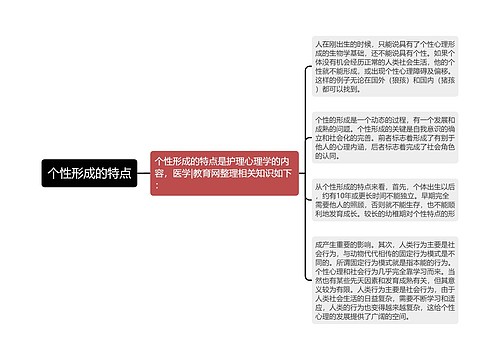 个性形成的特点