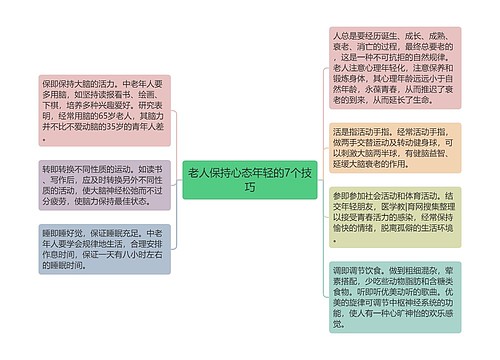 老人保持心态年轻的7个技巧