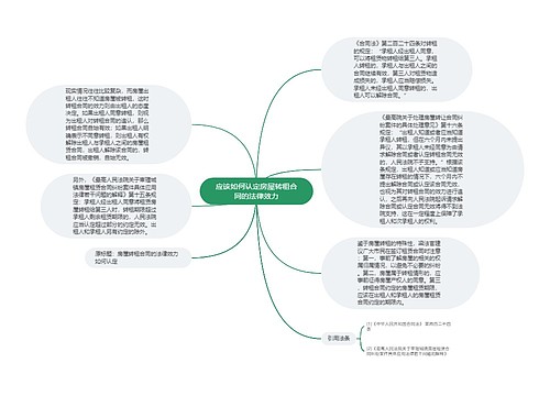 应该如何认定房屋转租合同的法律效力