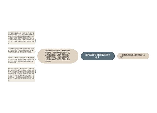 装烤瓷牙自己要注意些什么？