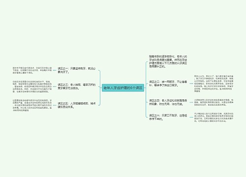 老年人牙齿护理的6个误区