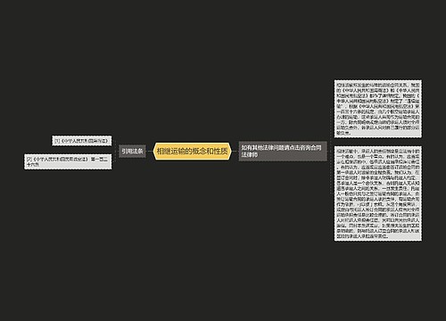 相继运输的概念和性质