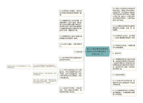 电力工程设备招标程序及招标文件范本第Ⅲ部分（评标办法）三