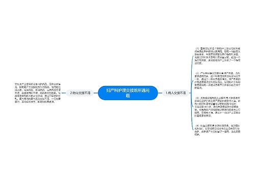 妇产科护理交接班所遇问题