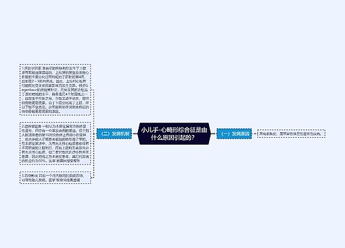 小儿手-心畸形综合征是由什么原因引起的？