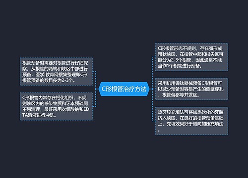 C形根管治疗方法