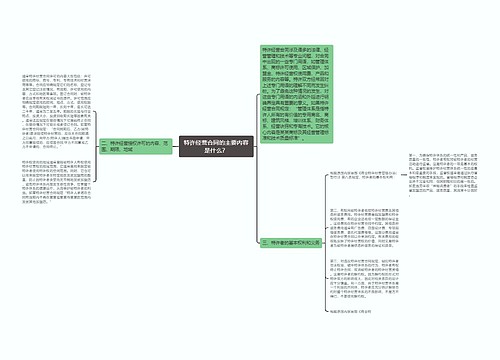 特许经营合同的主要内容是什么？