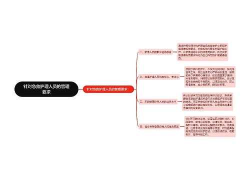 针对急救护理人员的管理要求