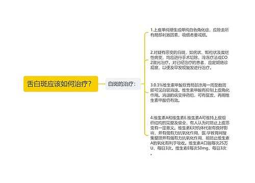 舌白斑应该如何治疗？