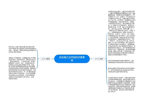 血友病乙治疗前的注意事项