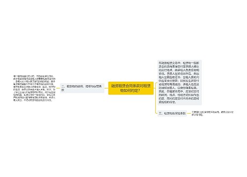 融资租赁合同条款对租赁物如何约定？