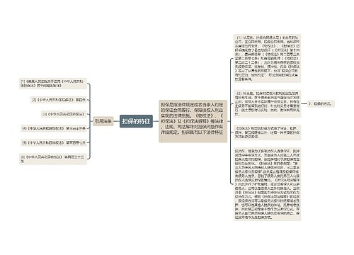 担保的特征