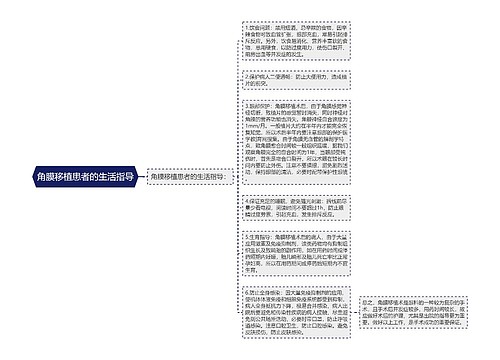 角膜移植患者的生活指导