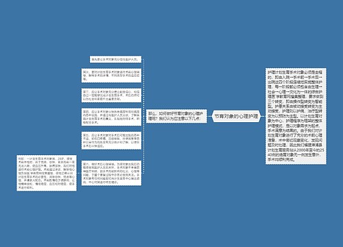 节育对象的心理护理