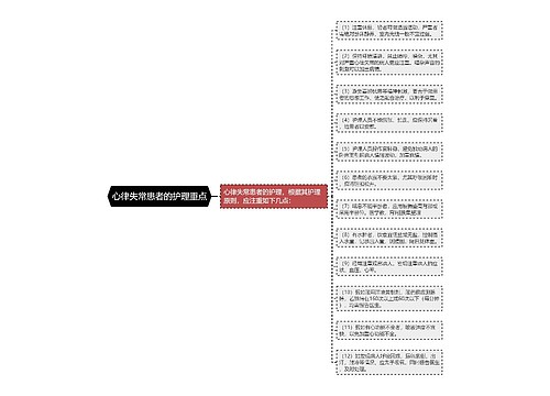 心律失常患者的护理重点