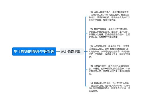 护士排班的原则-护理管理