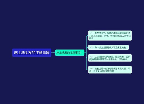 床上洗头发的注意事项