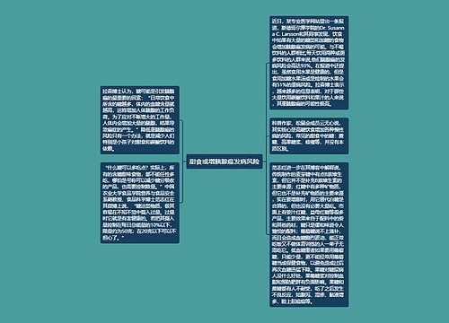 甜食或增胰腺癌发病风险