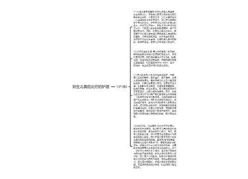 新生儿黄疸光疗的护理