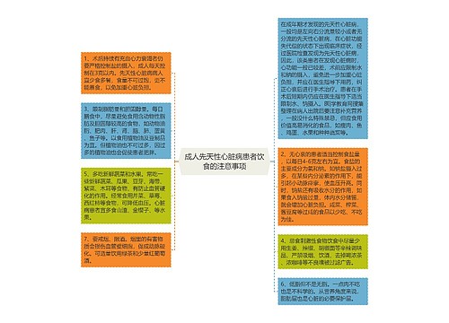 成人先天性心脏病患者饮食的注意事项