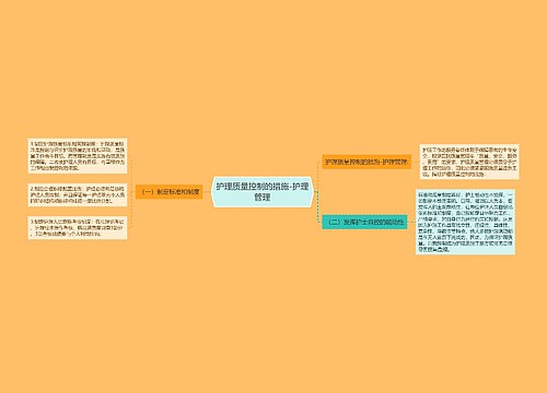 护理质量控制的措施-护理管理