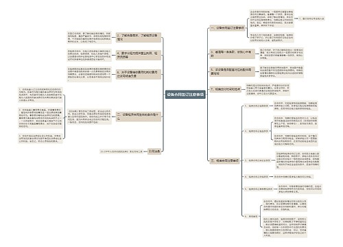 设备合同签订注意事项