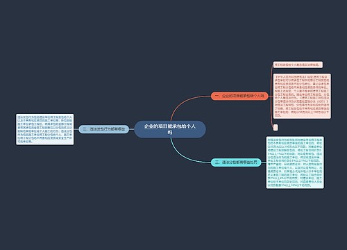 企业的项目能承包给个人吗