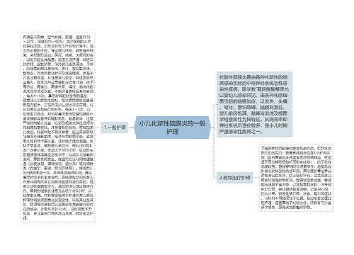 小儿化脓性脑膜炎的一般护理