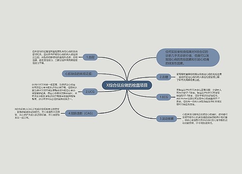 X综合征应做的检查项目