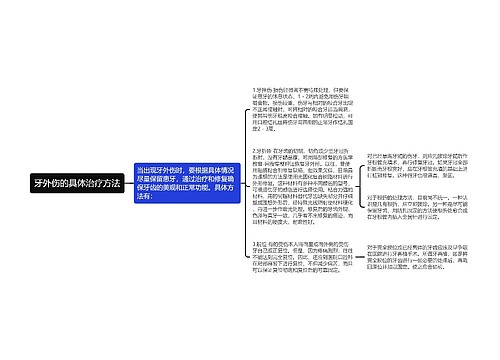 牙外伤的具体治疗方法