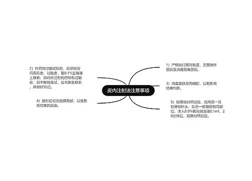 皮内注射法注意事项