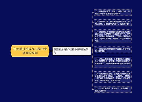 在无菌技术操作过程中应掌握的原则