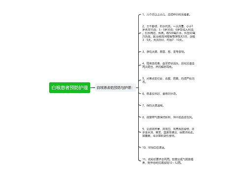 白喉患者预防护理