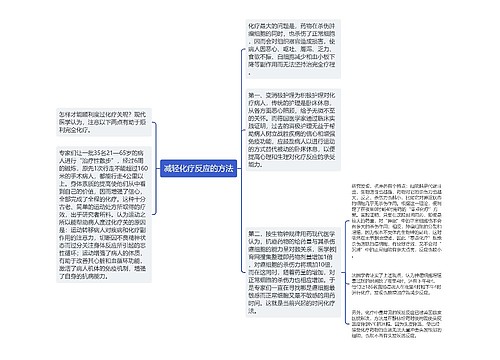 减轻化疗反应的方法