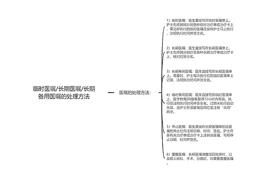 临时医嘱/长期医嘱/长期备用医嘱的处理方法