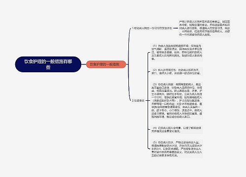 饮食护理的一般措施有哪些