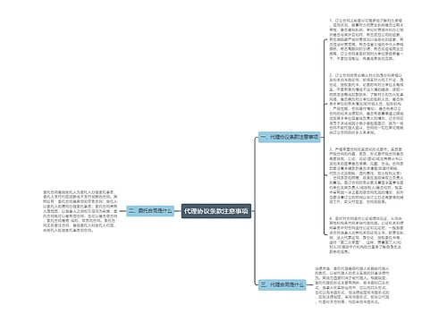 代理协议条款注意事项