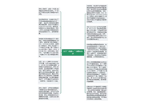 分子＂机器人＂与靶向治疗