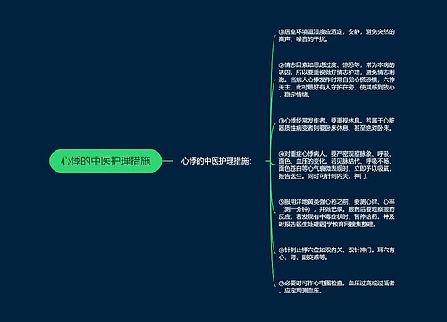 心悸的中医护理措施