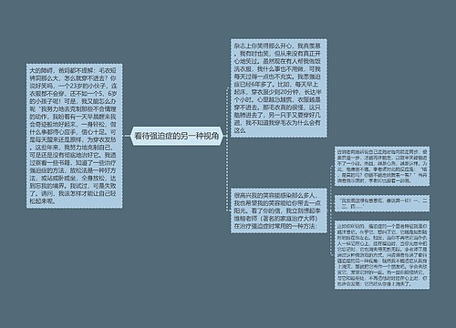 看待强迫症的另一种视角