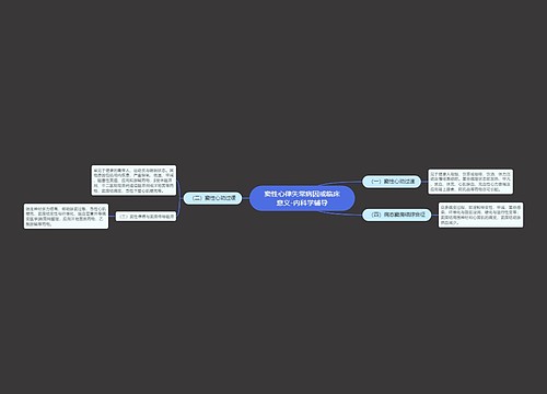 窦性心律失常病因或临床意义-内科学辅导