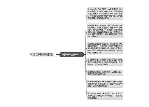 气管切开注意事项