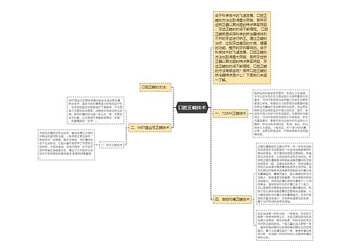 口腔正畸技术