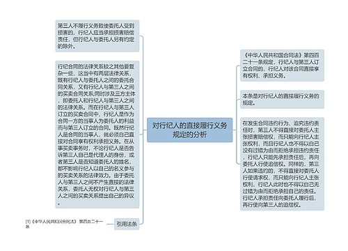 对行纪人的直接履行义务规定的分析