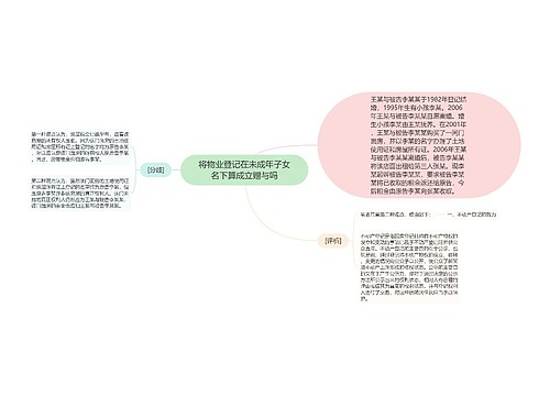 将物业登记在未成年子女名下算成立赠与吗