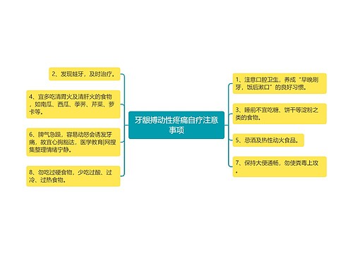 牙龈搏动性疼痛自疗注意事项