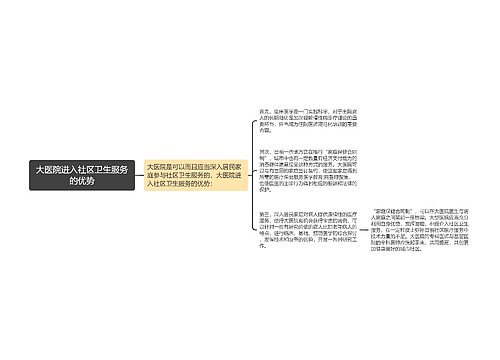 大医院进入社区卫生服务的优势