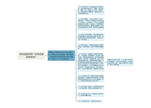 怎样选购牙刷？如何正确使用牙刷？