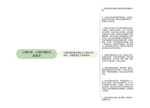 心理护理：心理护理的注意事项